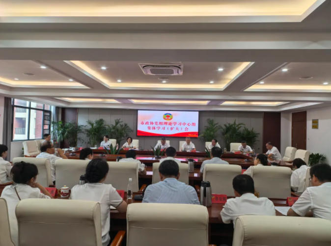 市政協(xié)黨組理論學習中心組集體學習(擴大)會召開